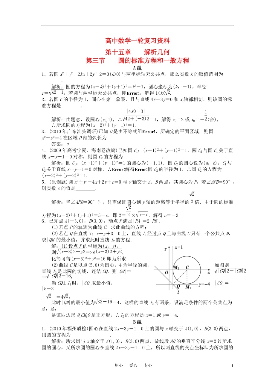 数学一轮复习例题解析15.3圆的标准方程和一般方程.doc_第1页