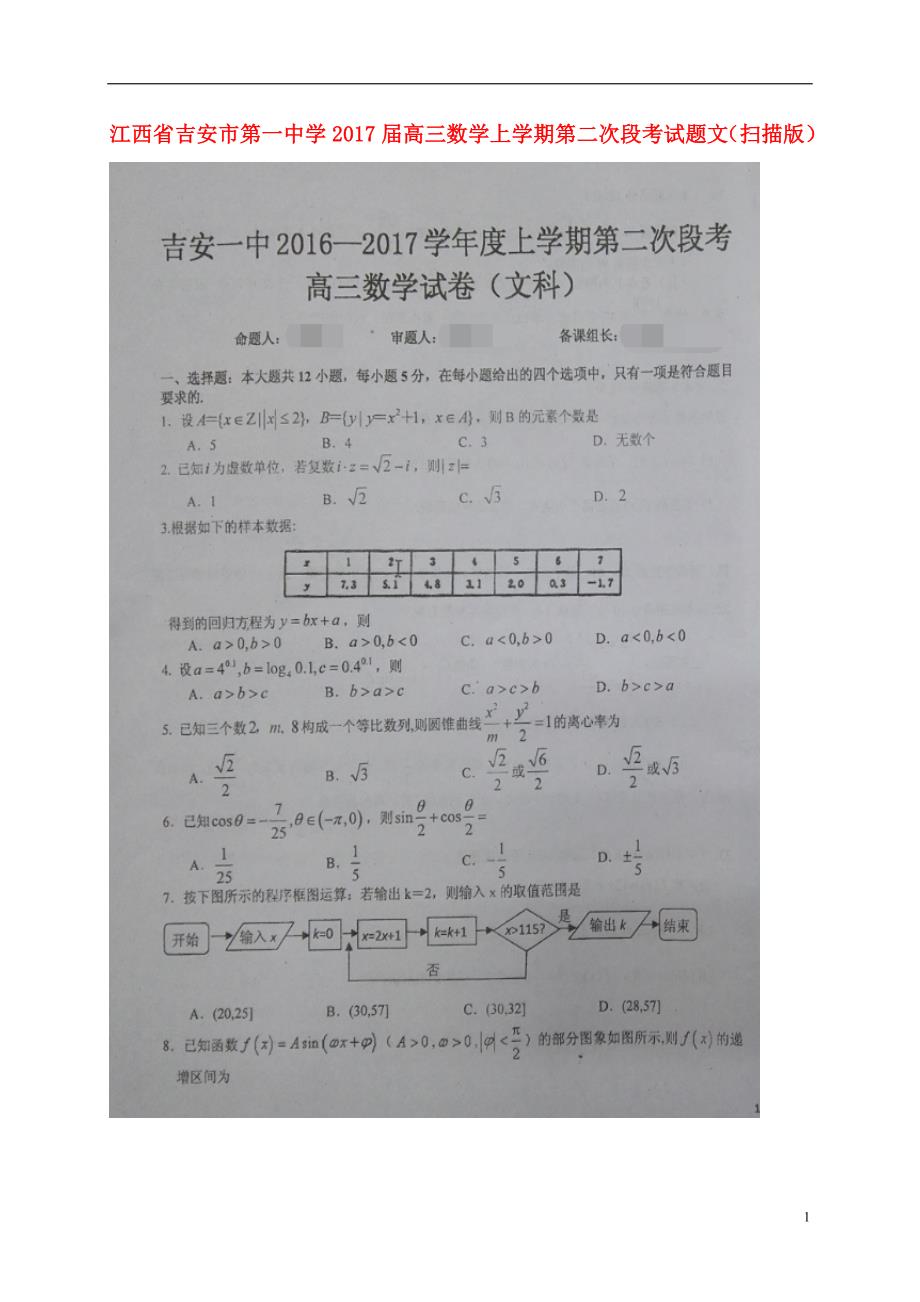 江西省届高三数学上学期第二次段考试题文（扫描版） (1).doc_第1页
