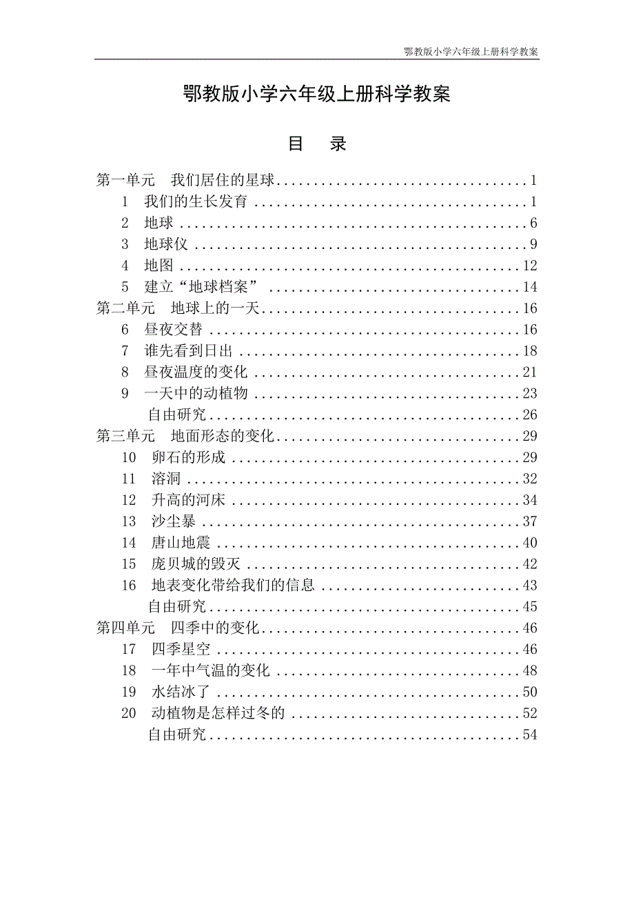 鄂教版小学六年级上册科学教案设计.doc_第1页