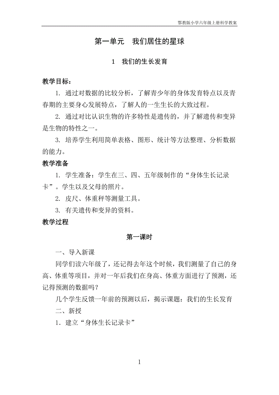 鄂教版小学六年级上册科学教案设计.doc_第2页