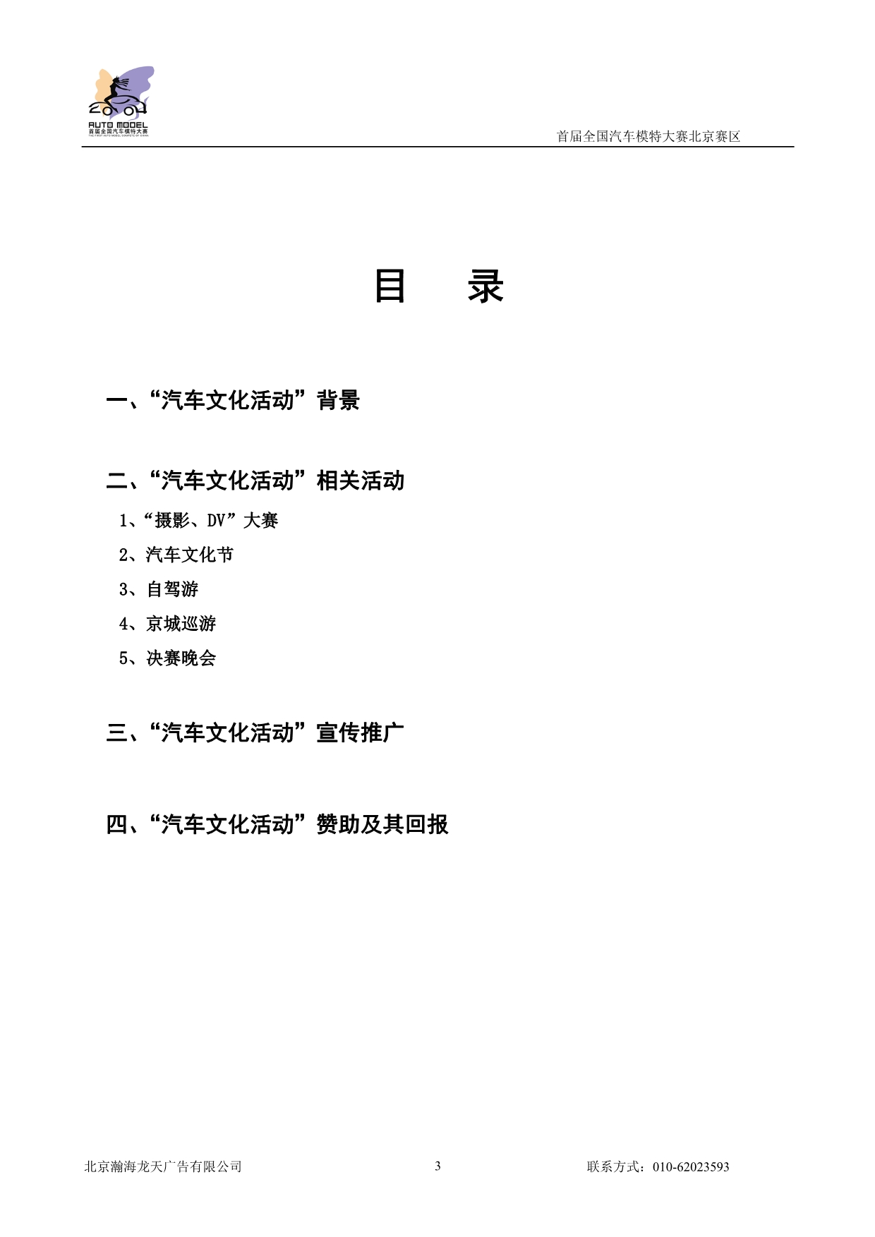 （汽车行业）首届全国汽车模特大赛北京赛区之汽车文化活动策划书_第3页