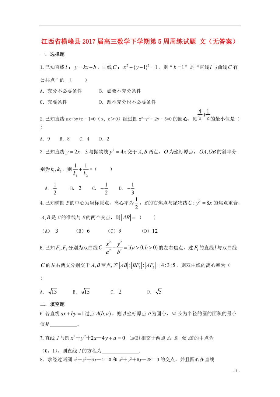 江西横峰高三数学第5周周练文无.doc_第1页