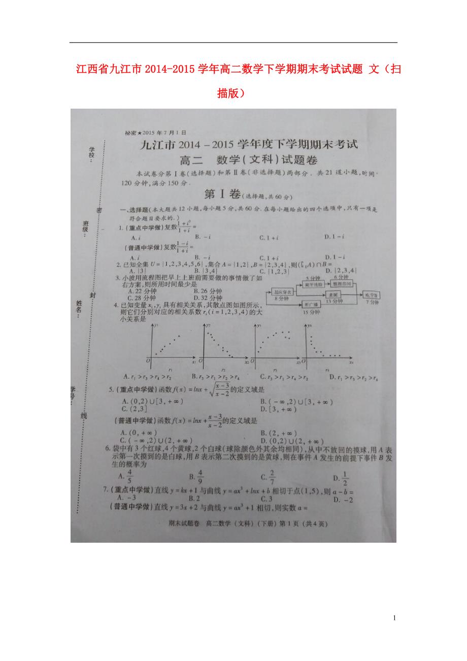 江西九江高二数学下学期期末考试文 .doc_第1页