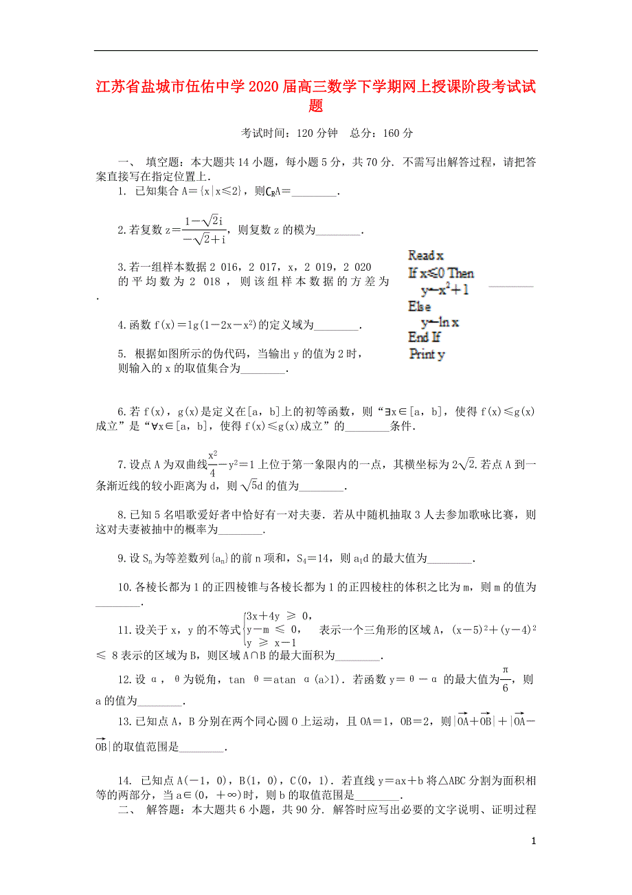 江苏盐城伍佑中学高三数学网上授课阶段考试.doc_第1页