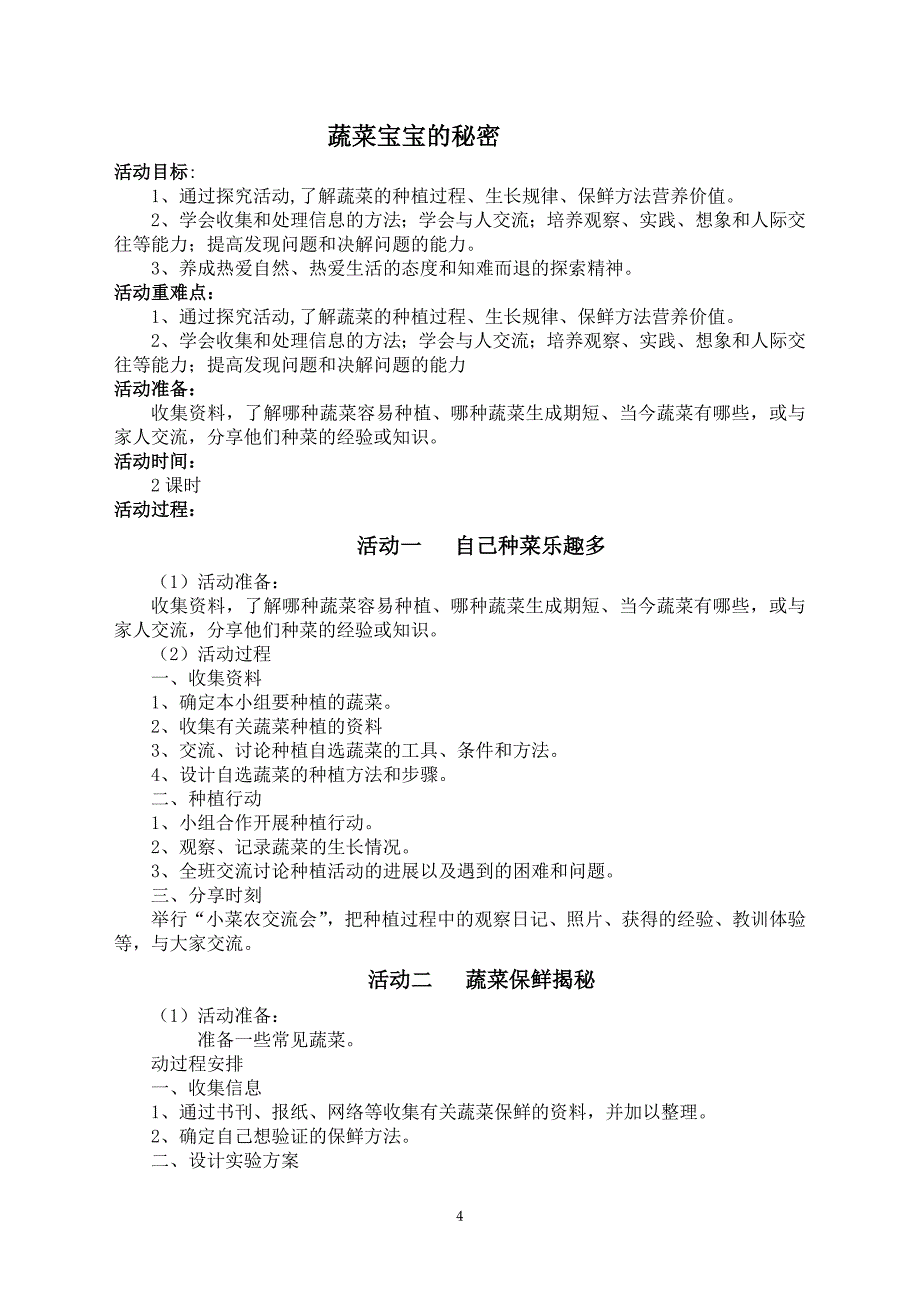 四年级上册综合实践活动课教案设计(贵州科学技术出版社).doc_第4页