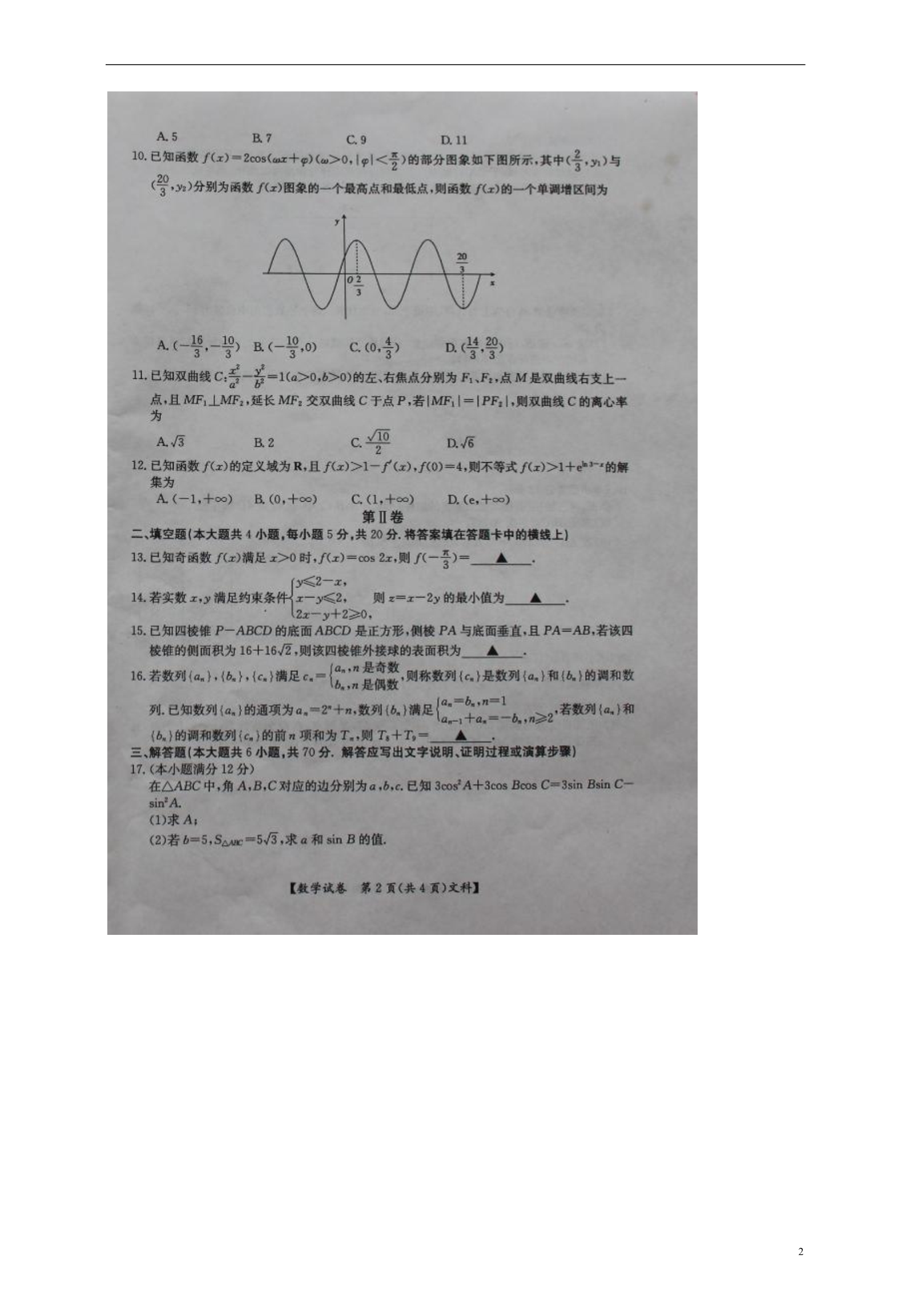 山西怀仁第一中学高三数学第一次月考文.doc_第2页