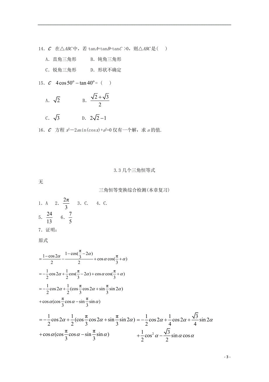 江苏数学第三章三角恒等变换综合检测苏教必修4 .doc_第3页