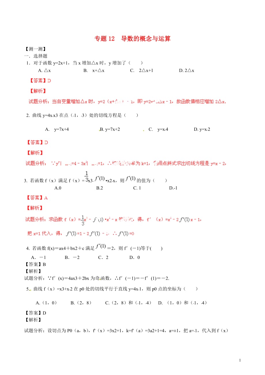 高二数学寒假作业12导数的概念与运算测.doc_第1页