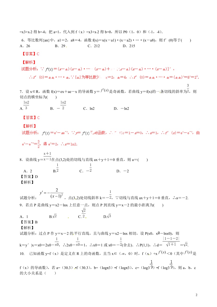 高二数学寒假作业12导数的概念与运算测.doc_第2页