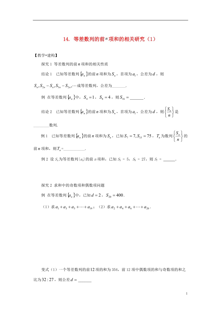 高中数学14等差数列的前n项和的相关研究（1）（无答案）苏教版必修5.doc_第1页