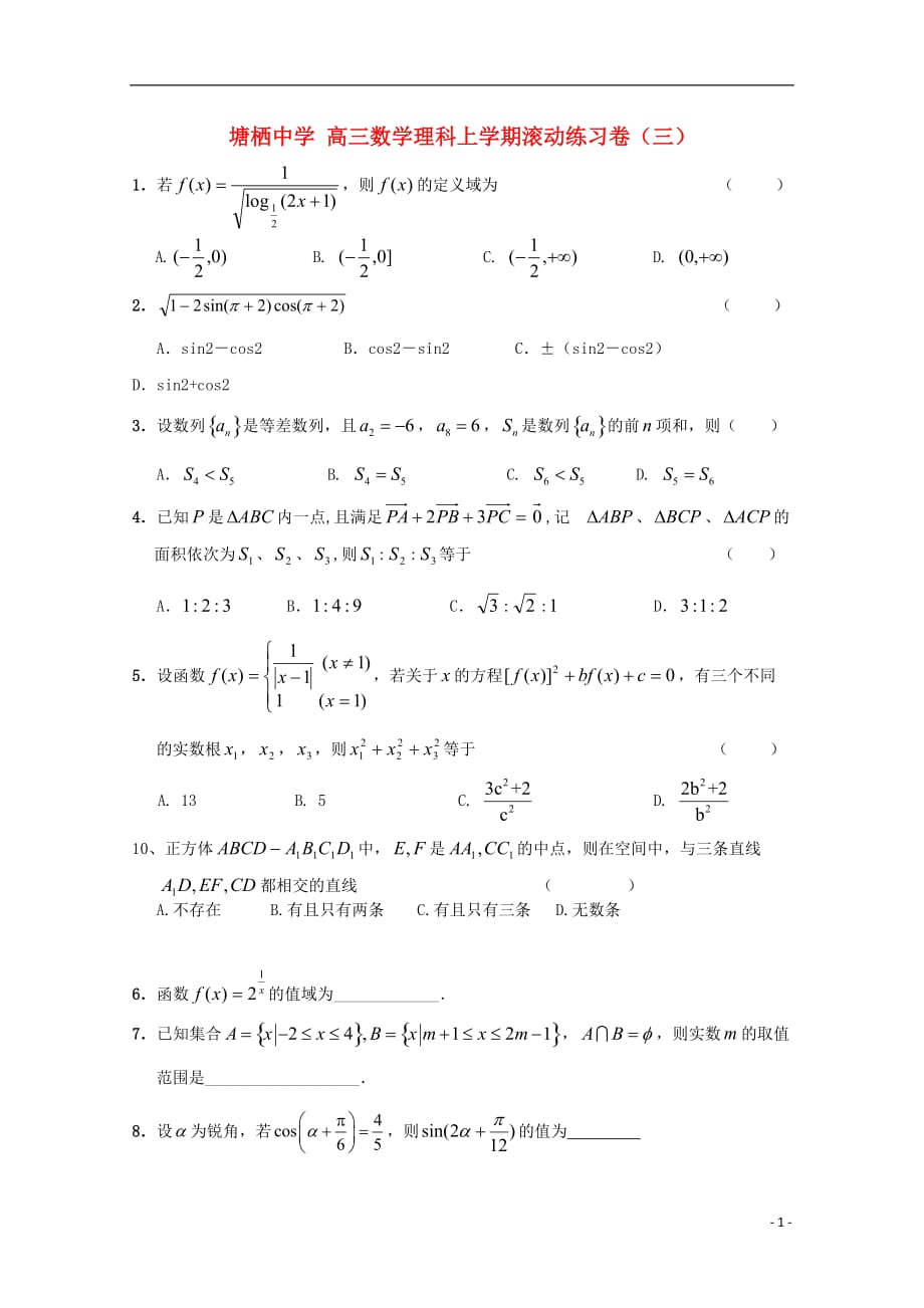 浙江杭州塘栖中学高三数学滚动练习卷三理无.doc_第1页