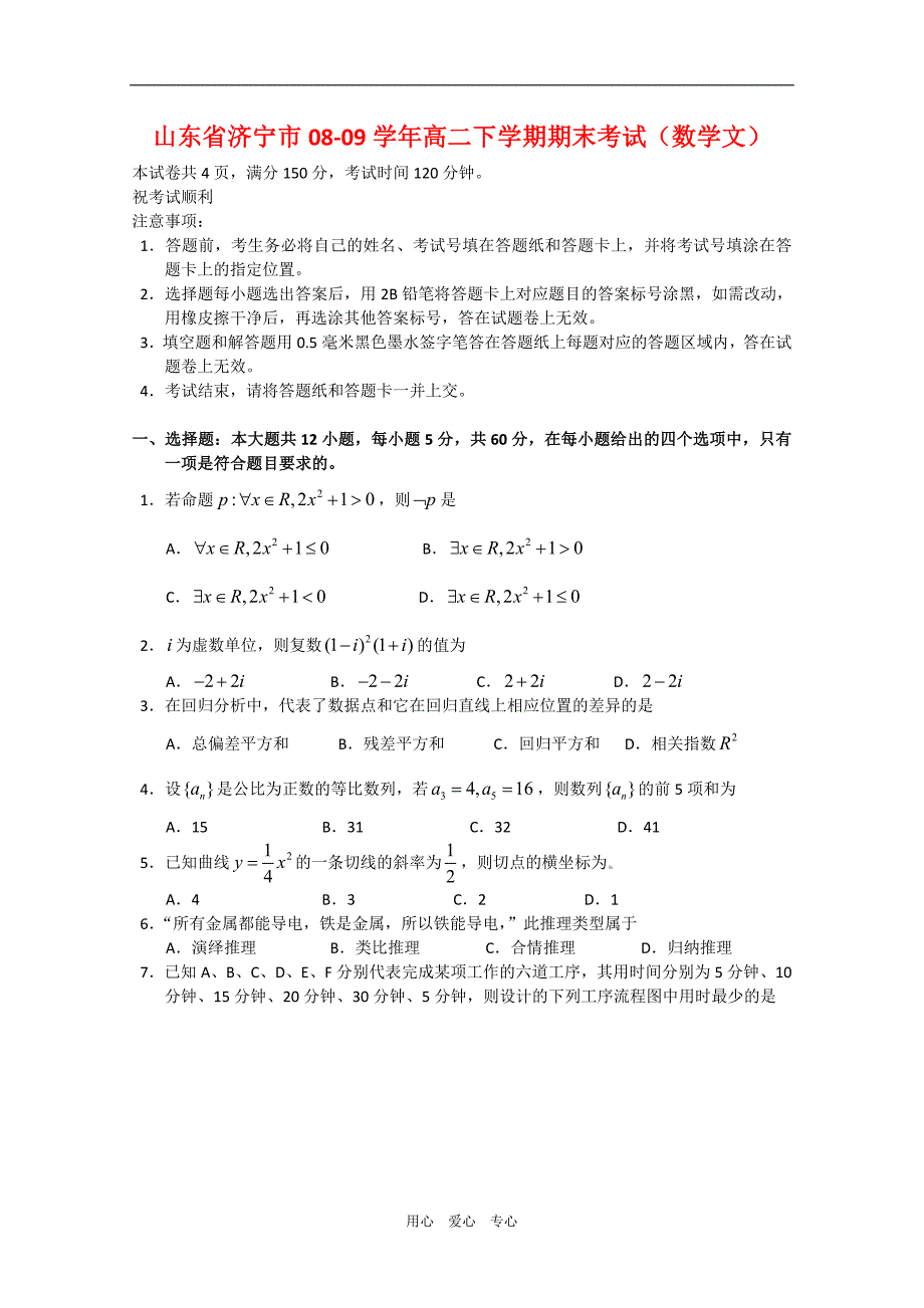 山东济宁高二数学期末考试文.doc_第1页