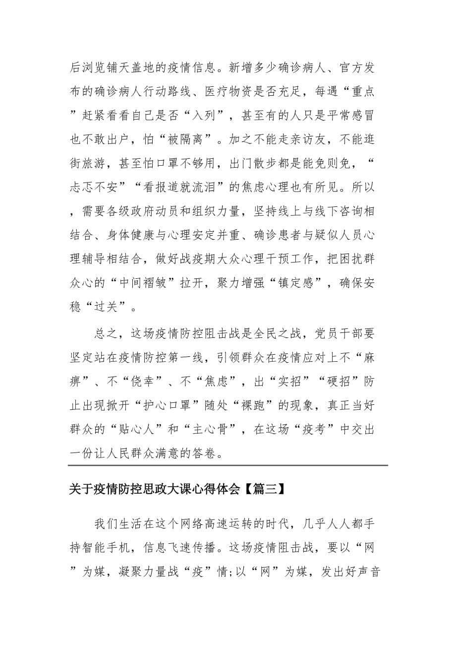 关于疫情防控思政大课心得体会四篇_第5页