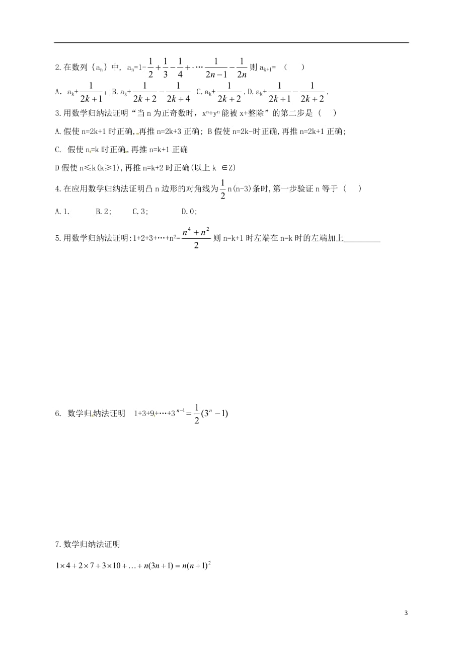 辽宁北票高中数学第二章推理与证明2.3.1数学归纳法导学案无新人教A选修12080319.doc_第3页