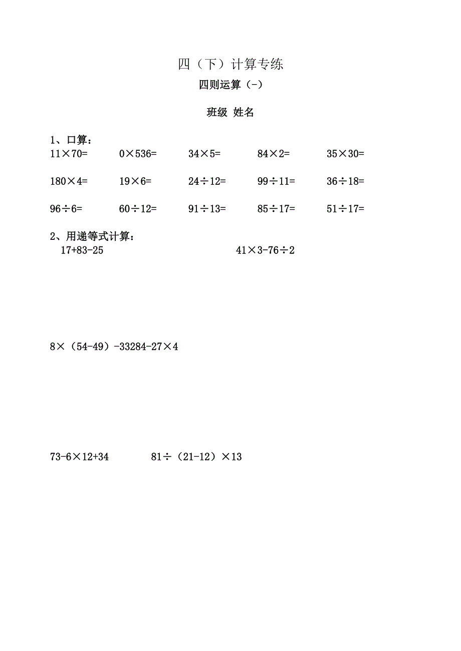 人教版小学四年级下册数学计算题专练(130).doc_第1页