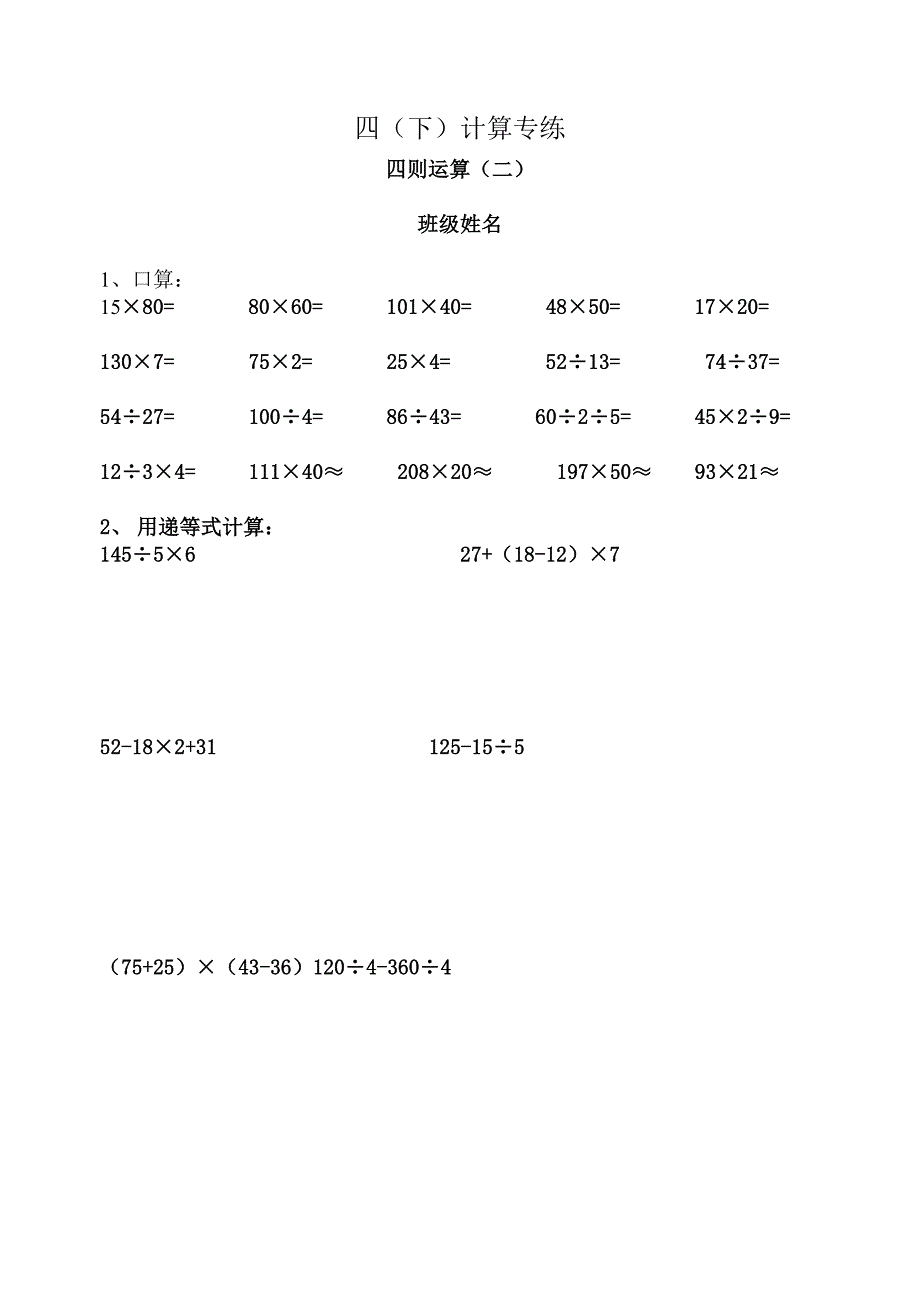 人教版小学四年级下册数学计算题专练(130).doc_第2页