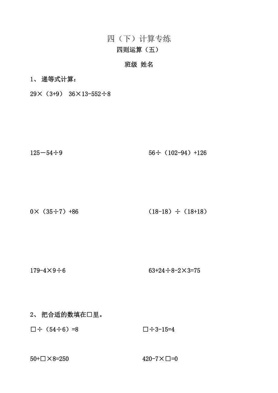 人教版小学四年级下册数学计算题专练(130).doc_第5页