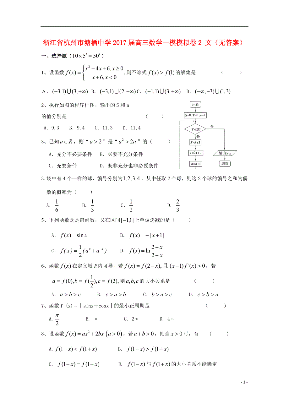 浙江杭州塘栖中学高三数学一模模拟卷2文无答案.doc_第1页