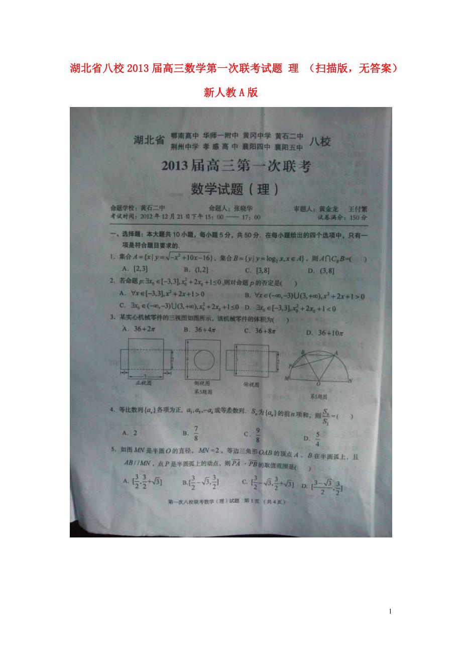 湖北八校高三数学第一次联考理扫描无新人教A.doc_第1页