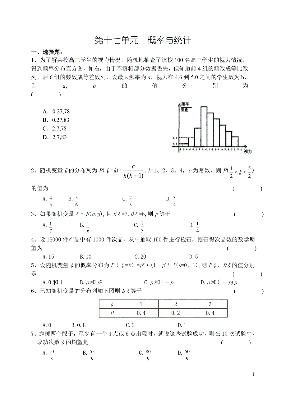 数学第一轮复习单元17概率与统计.doc_第1页