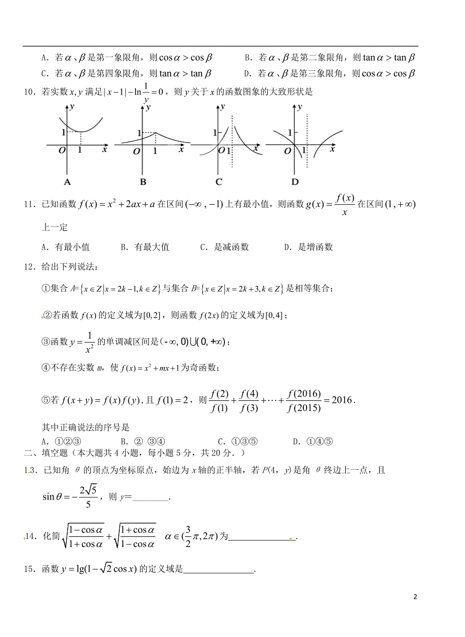 湖北沙中学高一数学第四次双周练理A卷无.doc_第2页