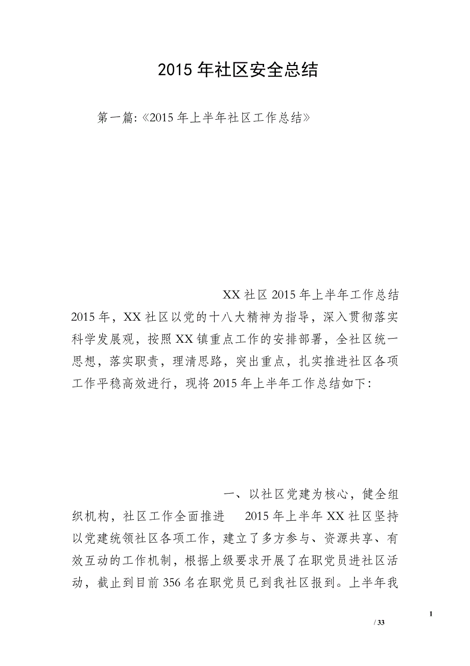 2015年社区安全总结_第1页