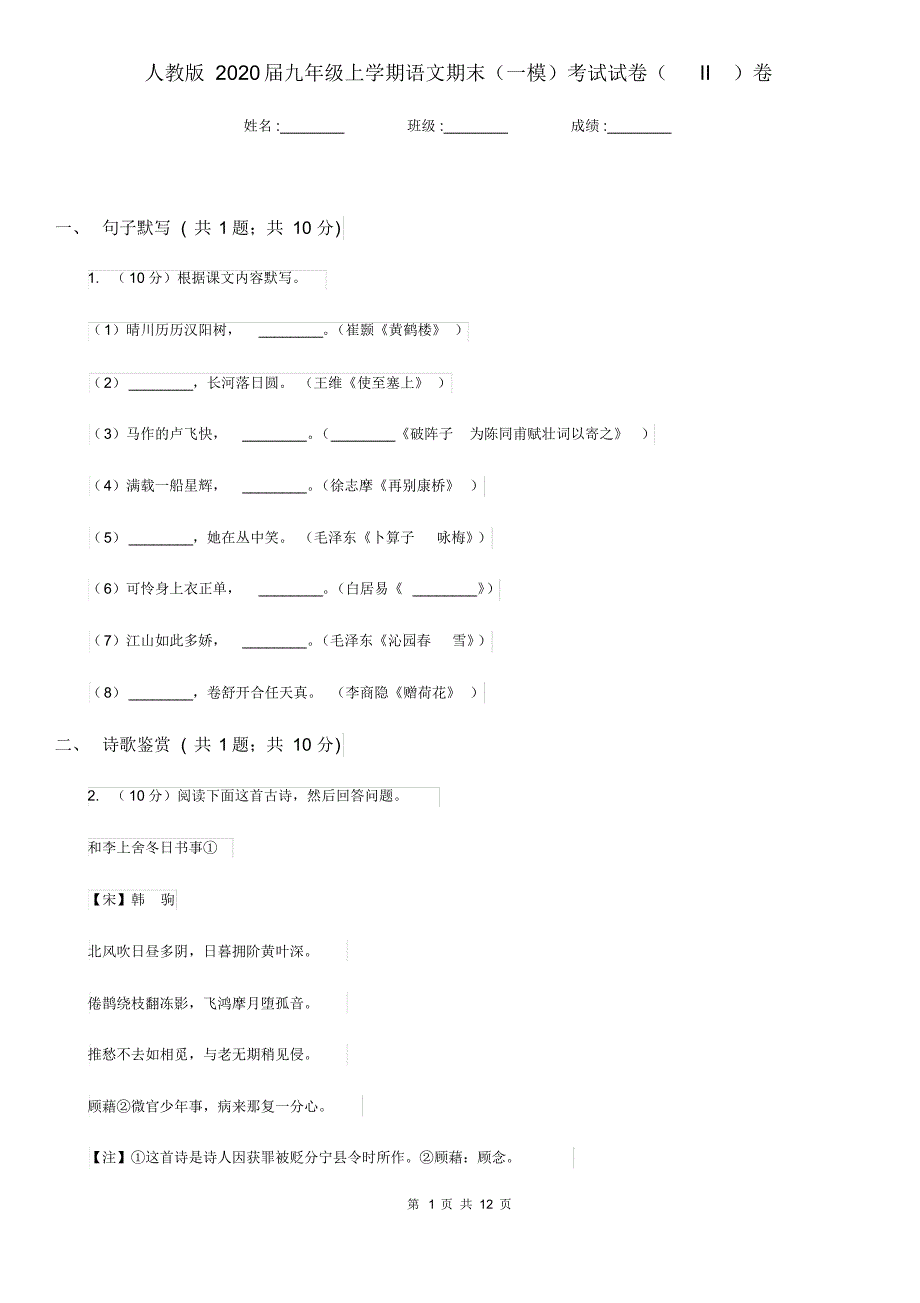 人教版2020届九年级上学期语文期末(一模)考试试卷(II)卷.pdf_第1页