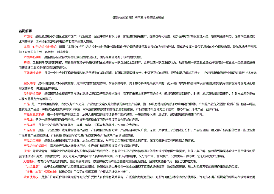 电大 国际企业管理-本科-复习整理版-期末复习考试题及答案剖析.docx_第1页