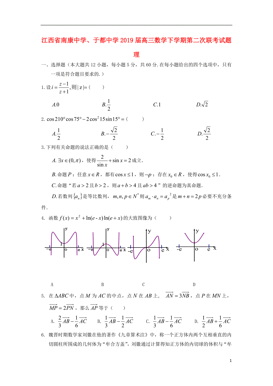 江西南康中学、于都中学高三数学第二次联考理.doc_第1页