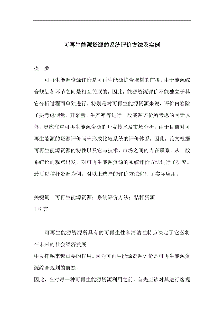 （能源化工行业）可再生能源资源的系统评价方法及实例_第1页