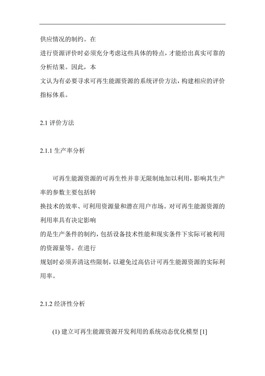 （能源化工行业）可再生能源资源的系统评价方法及实例_第3页