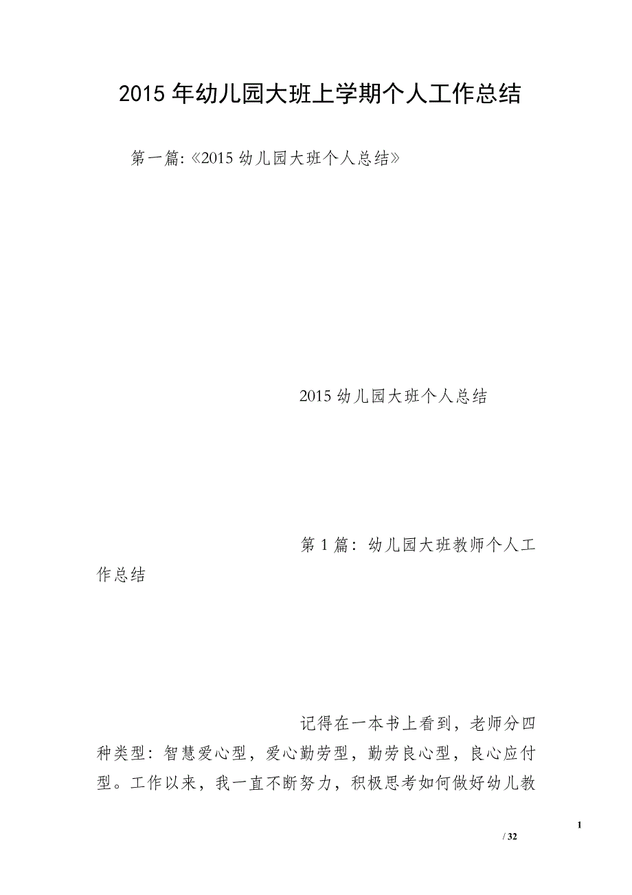 2015年幼儿园大班上学期个人工作总结_第1页