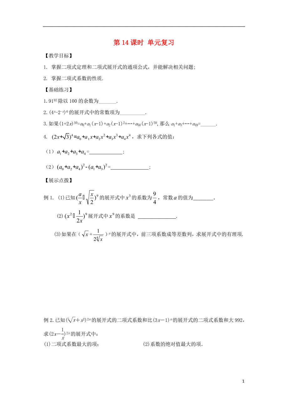 江苏宿迁高中数学第1章计数原理第14课时单元复习导学案无答案苏教选修23.doc_第1页