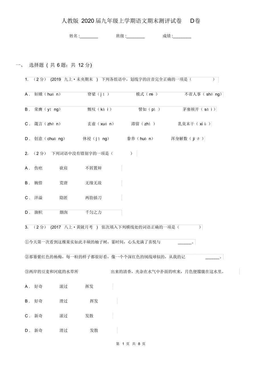 人教版2020届九年级上学期语文期末测评试卷D卷.pdf_第1页