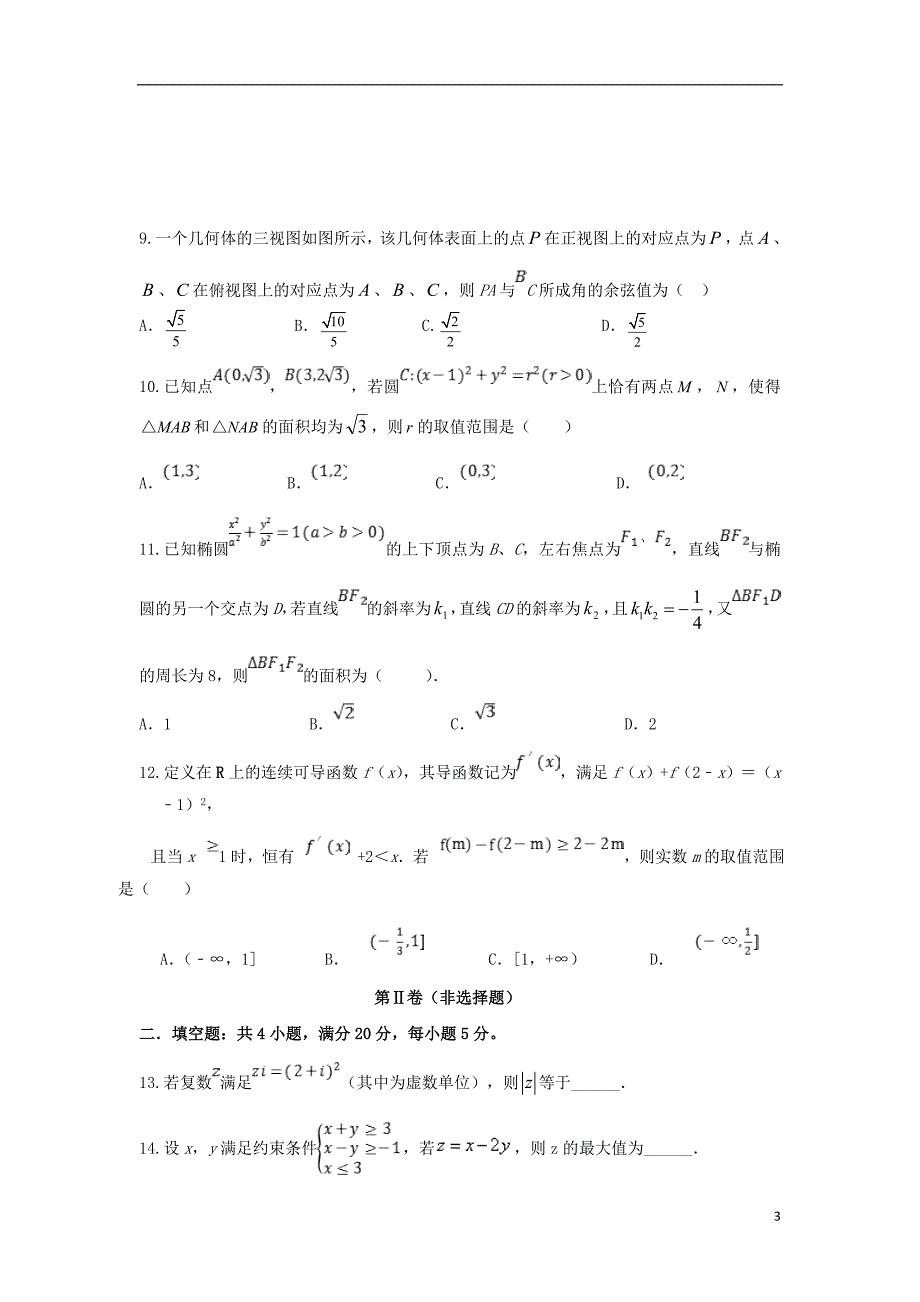 江西省重点中学盟校届高三数学第一次联考文 (3).doc_第3页