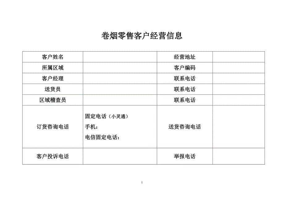 （烟草行业）烟草局痕迹化手册_第1页