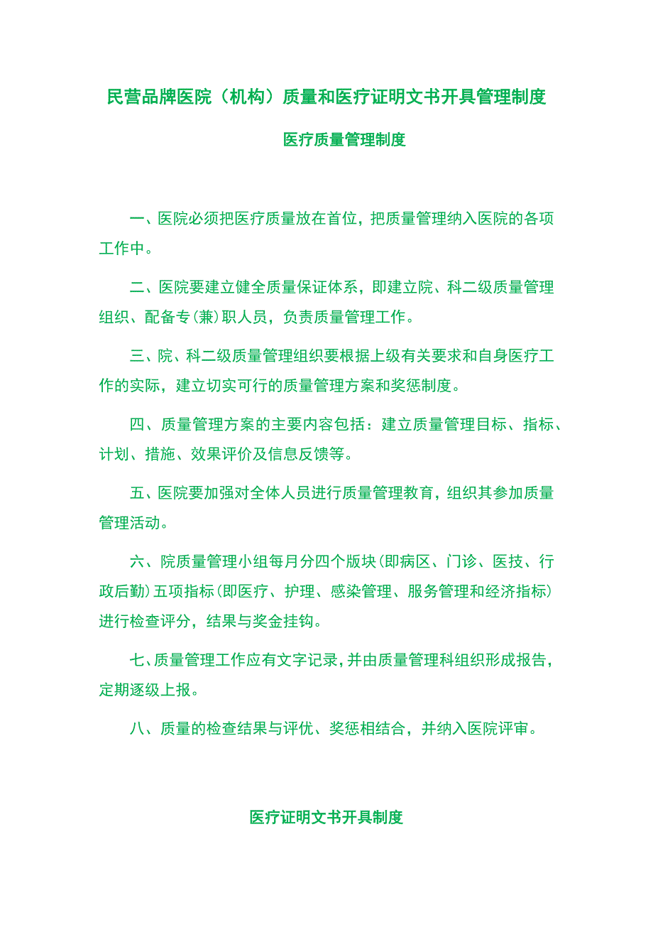 民营品牌医院（机构）质量和医疗证明文书开具管理制度_第1页