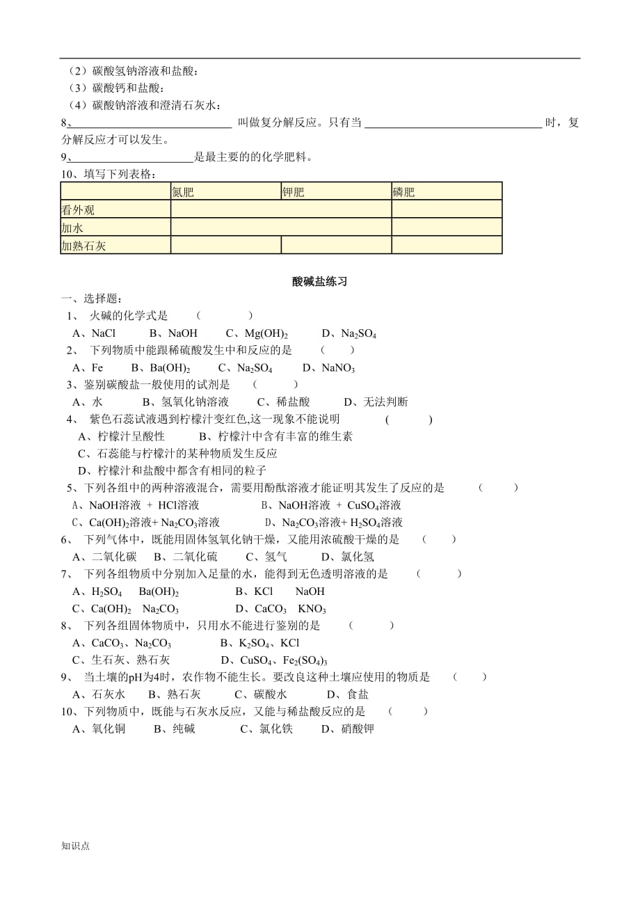 酸碱盐复习知识点汇编.doc_第3页