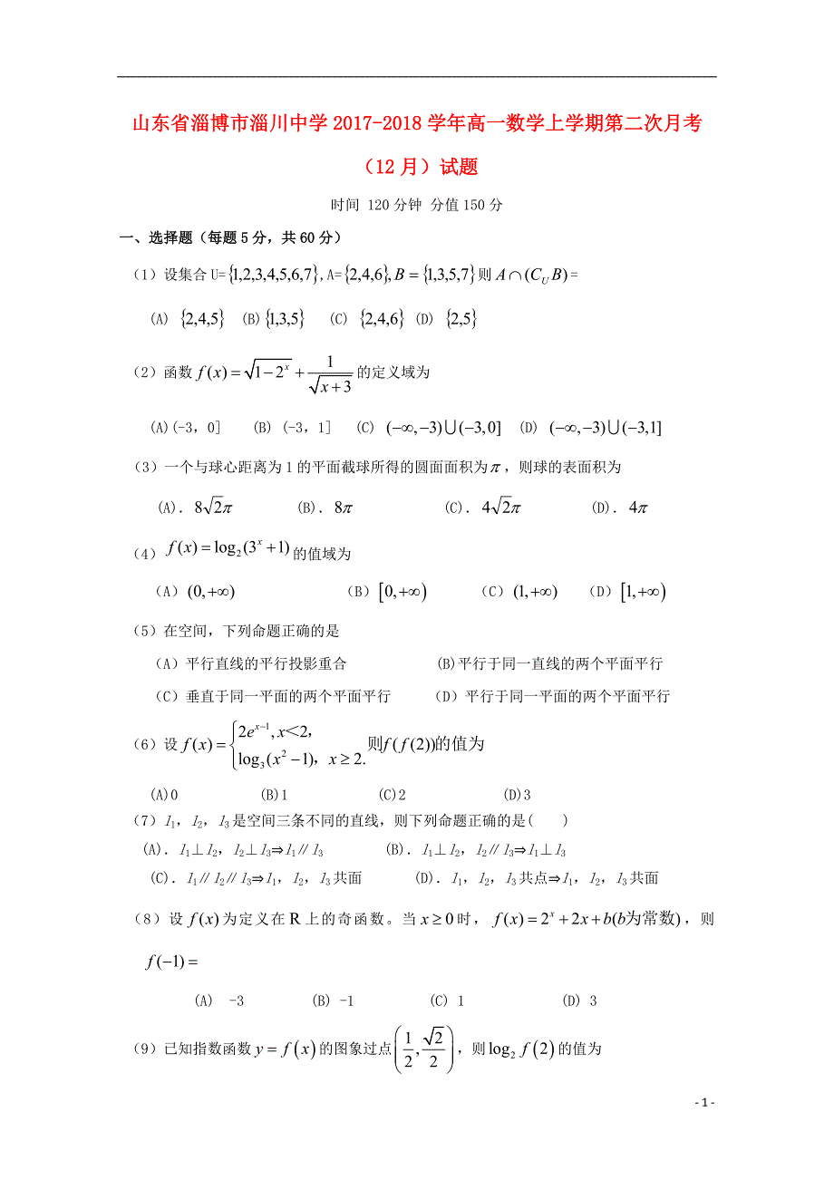 山东淄博淄川中学高一数学上学期第二次月考.doc_第1页