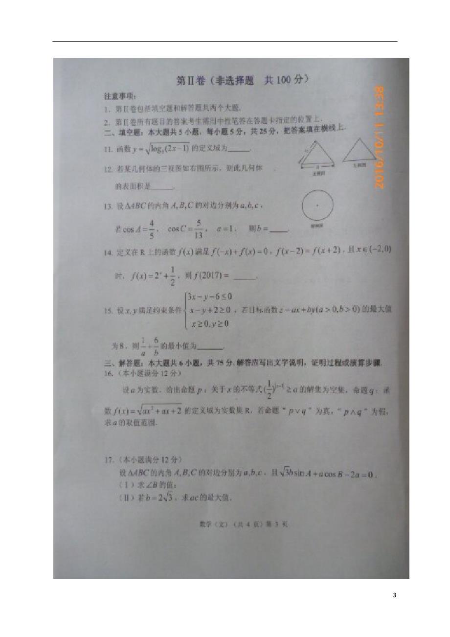 山东省高密市高三数学10月统考试题文 (2).doc_第3页