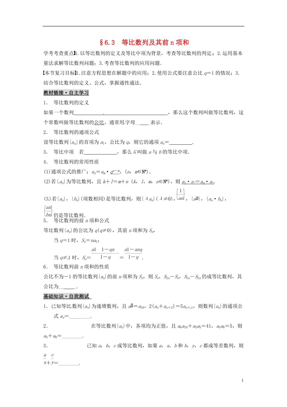浙江杭州高考数学一轮复习6.3等比数列及其前n项和学案无答案.doc_第1页