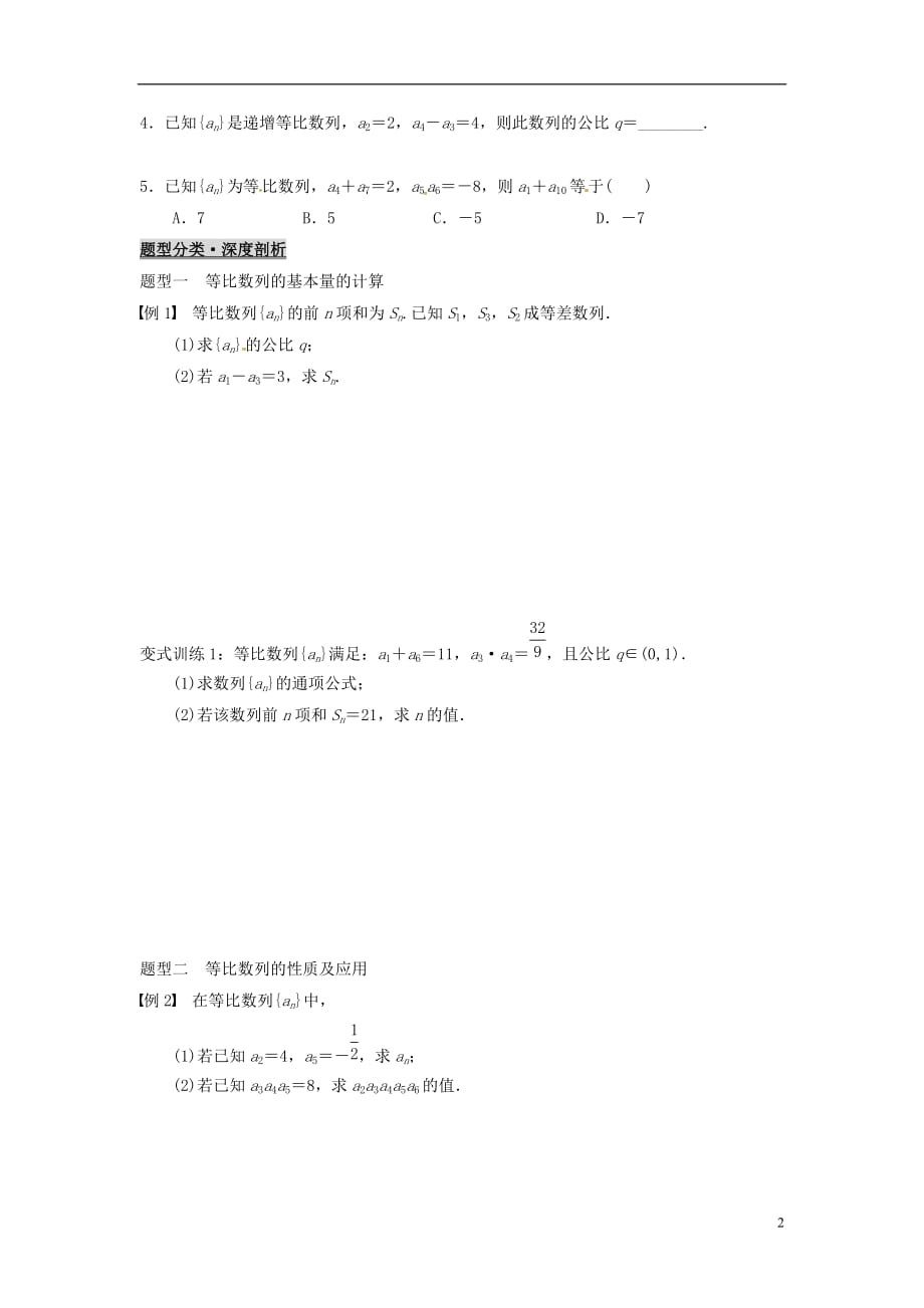 浙江杭州高考数学一轮复习6.3等比数列及其前n项和学案无答案.doc_第2页