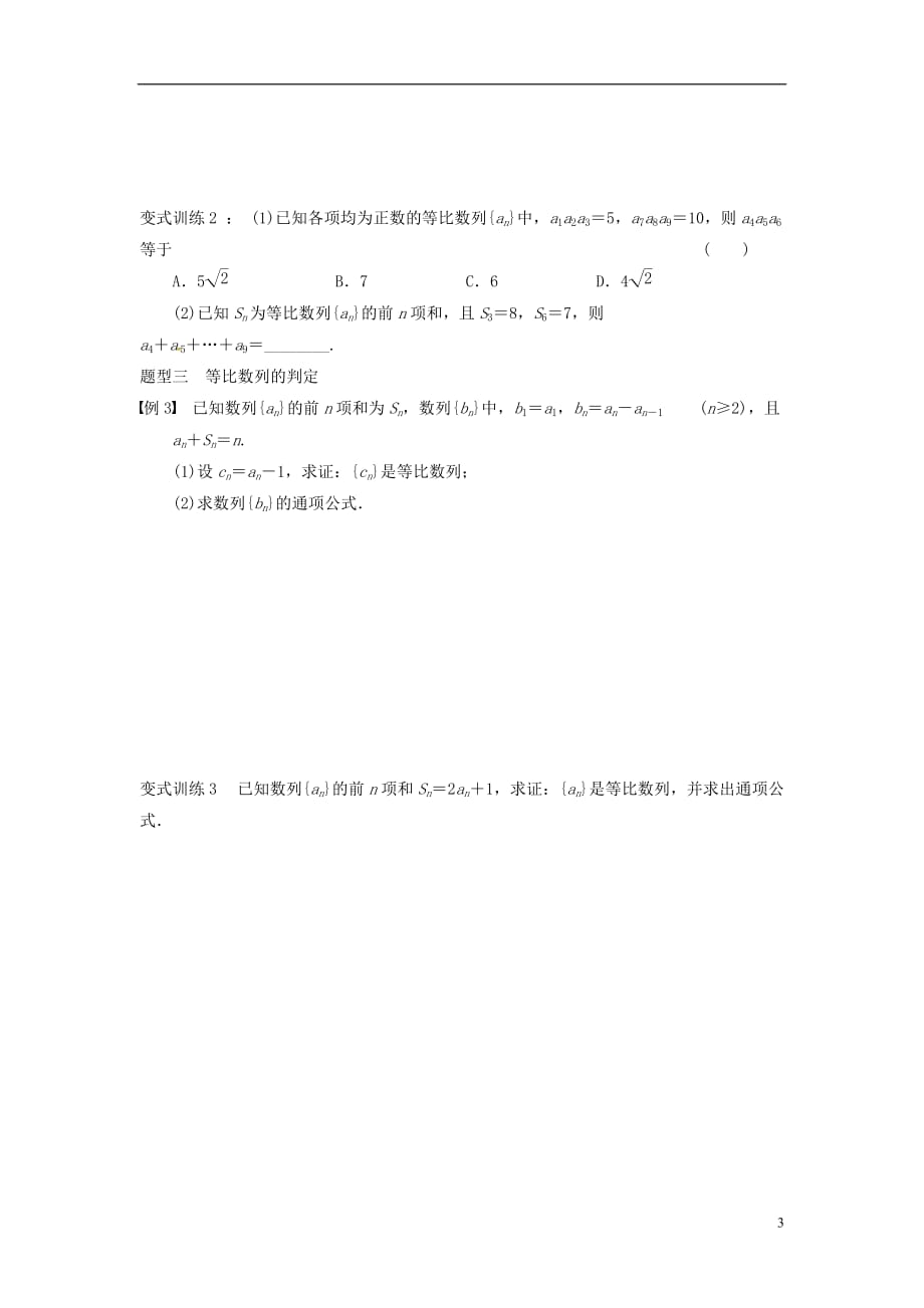 浙江杭州高考数学一轮复习6.3等比数列及其前n项和学案无答案.doc_第3页