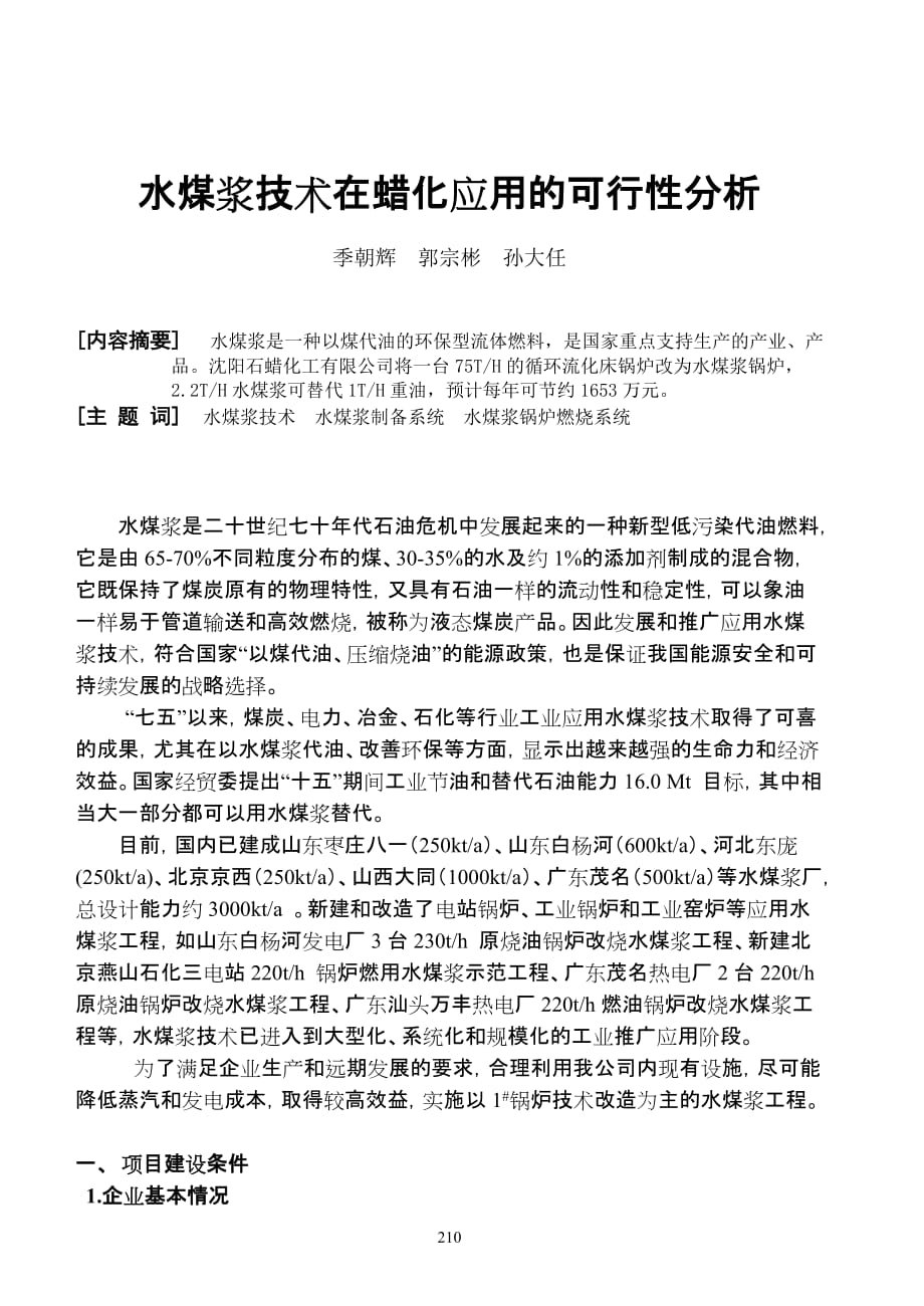 （冶金行业）水煤浆技术在蜡化应用的可行性分析_第1页