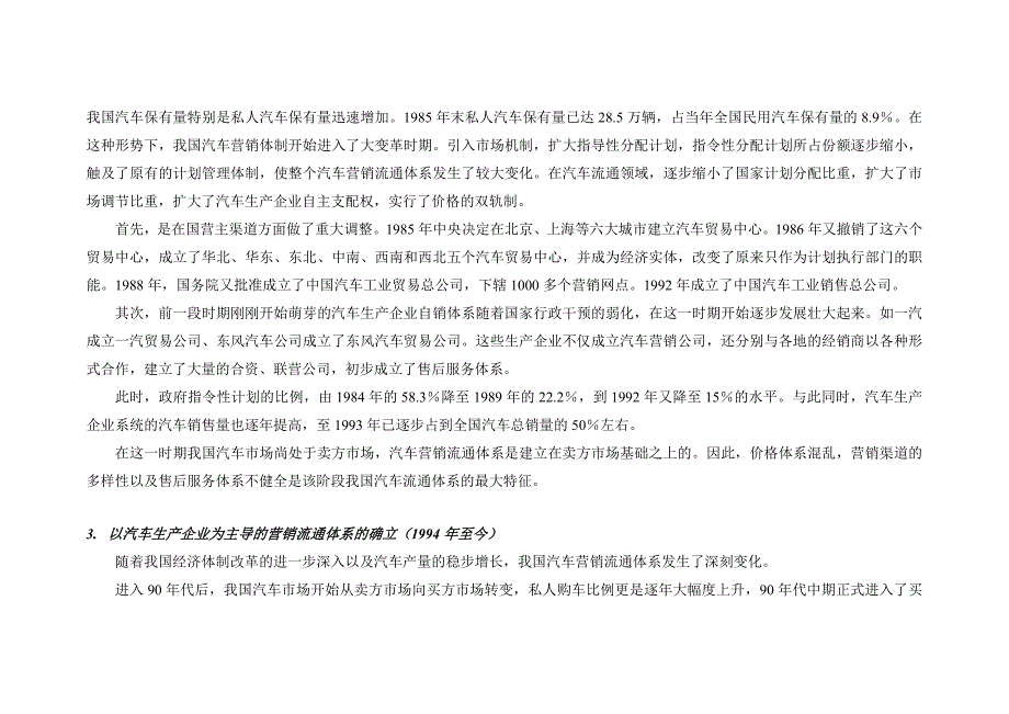 （汽车行业）我国汽车营销渠道现状与特点_第3页