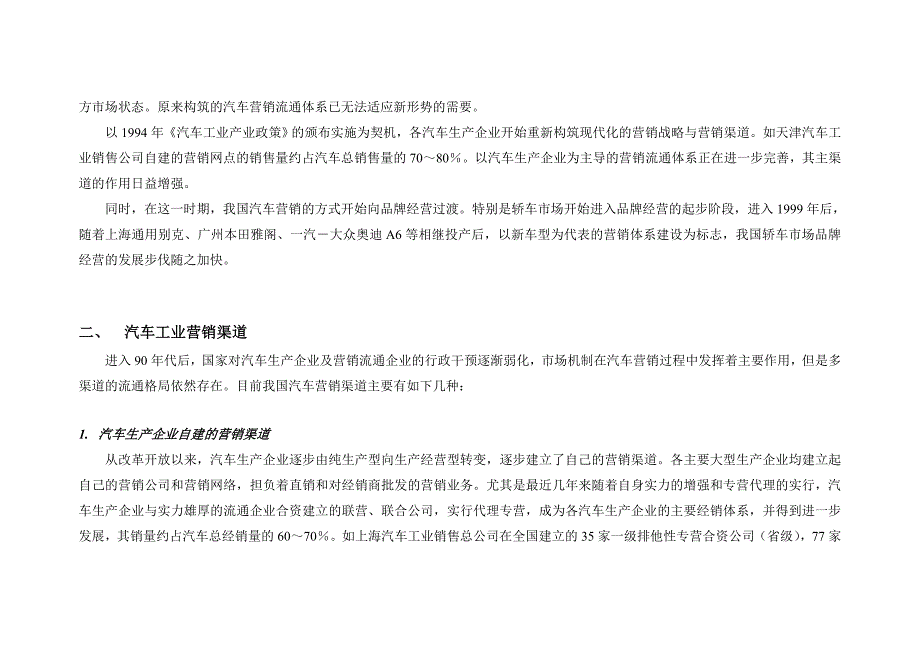 （汽车行业）我国汽车营销渠道现状与特点_第4页