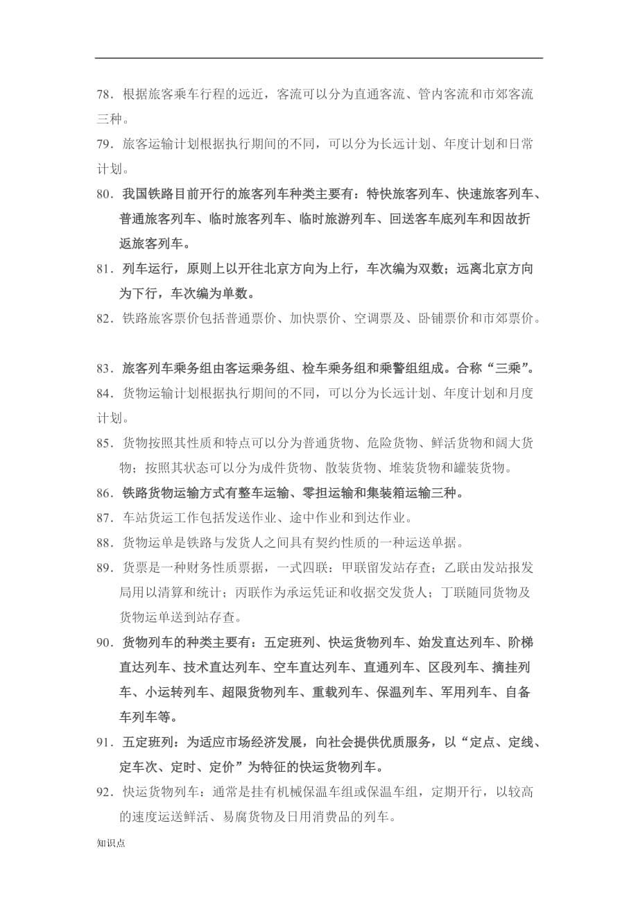 铁路复习知识点.doc_第5页