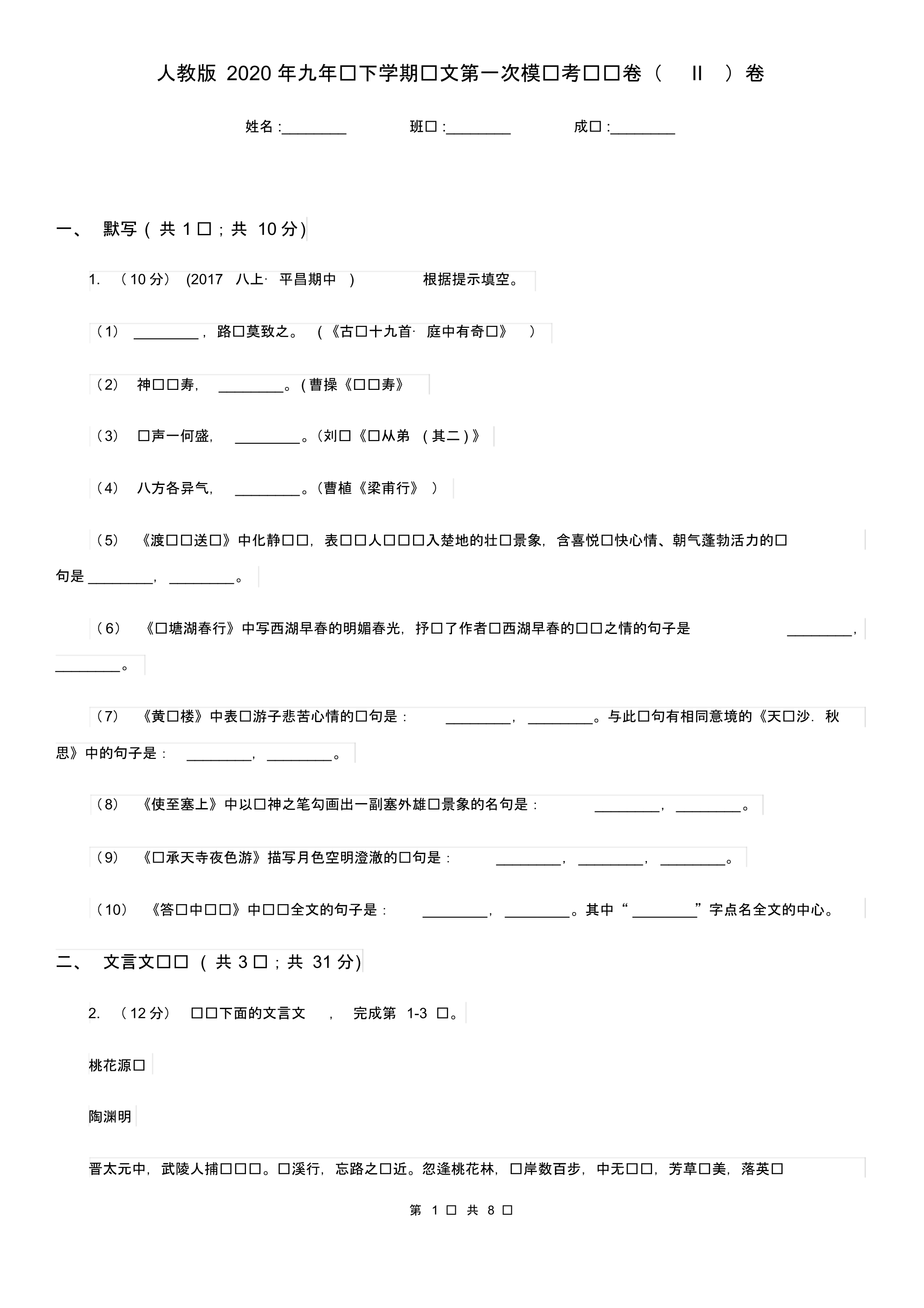 人教版2020年九年级下学期语文第一次模拟考试试卷(II)卷.pdf_第1页