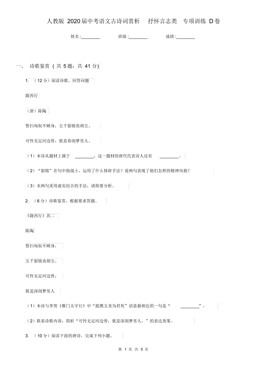 人教版2020届中考语文古诗词赏析抒怀言志类专项训练D卷.pdf_第1页