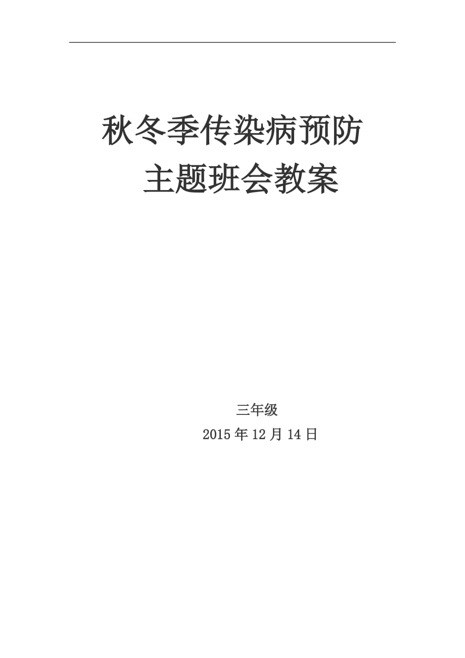 秋冬季传染病预防主题班会教案设计.doc_第1页